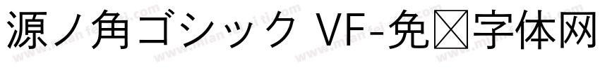 源ノ角ゴシック VF字体转换